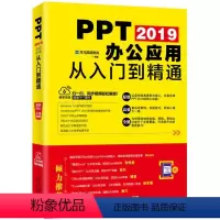 [正版]PPT 2019办公应用从入门到 通