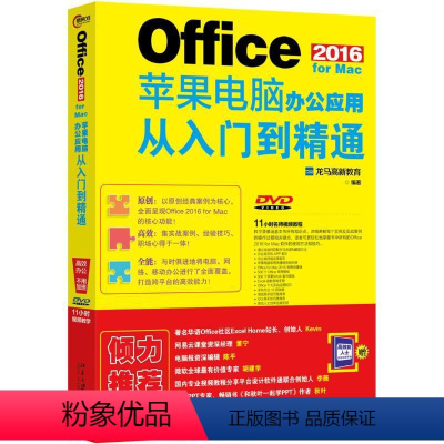 [正版]Office 2016 for Mac苹果电脑办公应用从入门到 通
