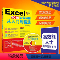 [正版]EXCEL2016办公应用从入门到 通(赠DVD视频教程、高效能人士效率手册)