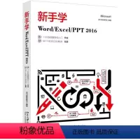 [正版]新手学Word\Excel\PPT2016