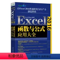 [正版]Excel 2016函数与公式应用大全