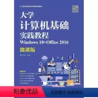 [正版]大学计算机基础实践教程(Windows 10+Office 2016)(微课版)