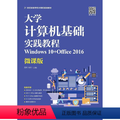 [正版]大学计算机基础实践教程(Windows 10+Office 2016)(微课版)