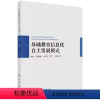 [正版]基础教育信息化自主发展模式