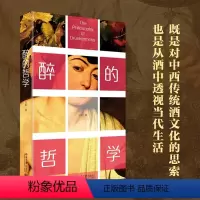 [正版] 醉的哲学 王俊 著北京大学出版社关于醉酒文化的哲学思考9787301341438