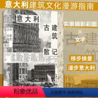 [正版]意大利古建筑散记 清华教授意大利建筑文化漫游指南那不勒斯庞贝古城旅游 多次再版经典 欧洲古建筑建筑艺术收藏书籍
