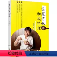 [正版]笠原将弘的和风料理