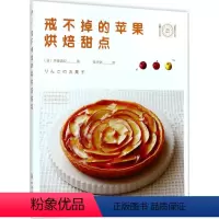[正版]戒不掉的苹果烘焙甜点