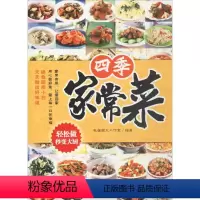 [正版]四季家常菜