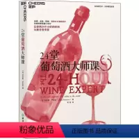 [正版]24堂葡萄酒大师课