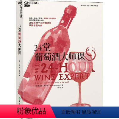 [正版]24堂葡萄酒大师课