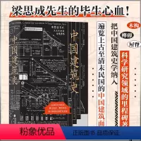 [正版] 中国建筑史 梁思成著 遍览上古至清末民国中国建筑面貌 榫卯斗拱工程做法则例 中国建筑文化历史书籍