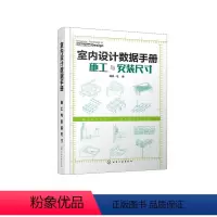 [正版]室内设计数据手册 施工与安装尺寸