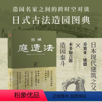 [正版]图解庭造法 造园泰斗本多锦吉郎×日本现代建筑之父乔赛亚·康德 造园名家之间的跨时空对谈 日式古法造园图典 出版