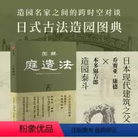 [正版]图解庭造法 造园泰斗本多锦吉郎×日本现代建筑之父乔赛亚·康德 造园名家之间的跨时空对谈 日式古法造园图典 出版