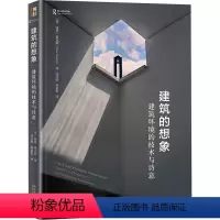[正版]建筑的想象 建筑环境的技术与诗意