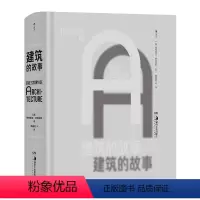[正版]建筑的故事