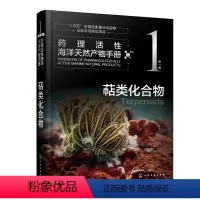 [正版]药理活性海洋天然产物手册 第一卷 萜类化合物