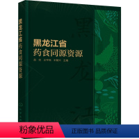 [正版]黑龙江省药食同源资源