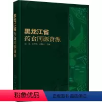[正版]黑龙江省药食同源资源