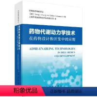 [正版]药物代谢动力学技术在药物设计和开发中的应用