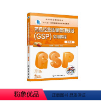 [正版]药品经营质量管理规范(GSP)实用教程 第4版