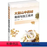 [正版]大别山中药材栽培与加工技术