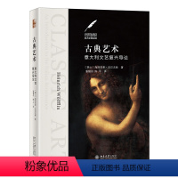 [正版]古典艺术:意大利文艺复兴导论