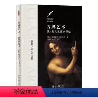 [正版]古典艺术:意大利文艺复兴导论