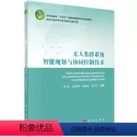 [正版]无人集群系统智能规划与协同控制技术