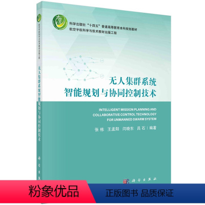 [正版]无人集群系统智能规划与协同控制技术