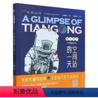 [正版]出版社直发 走进天宫科普丛书:空间站的一天 朱林崎国防工业出版社9787118127188