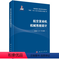 [正版]航空发动机机械系统设计