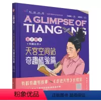 [正版]天宫空间站 奇趣体验篇 朱林崎 书籍 国防工业出版社 9787118127201