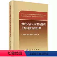 [正版]运载火箭冗余惯组重构及弹道重规划技术