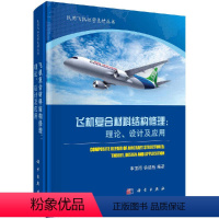 [正版]飞机复合材料结构修理:理论、设计及应用