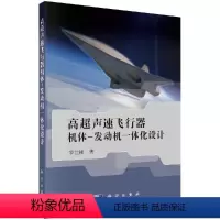 [正版]高超声速飞行器机体/发动机一体化设计及多学科设计优化