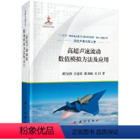 [正版]高超声速流动数值模拟方法及应用