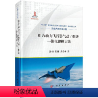 [正版]组合动力飞行器气动/推进一体化建模方法