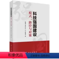 [正版]科技强国建设:模式、路径与对策