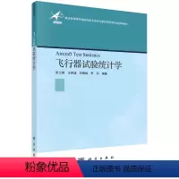 [正版]飞行器试验统计学