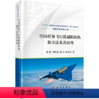 [正版]空间任务飞行器减阻防热新方法及其应用