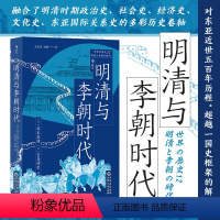 [正版]明清与李朝时代 一部融合了明清时期政治史社会史经济史文化史 对东亚近世五百年历程“ 一国 书籍