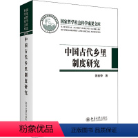 [正版]古代乡里制度研究