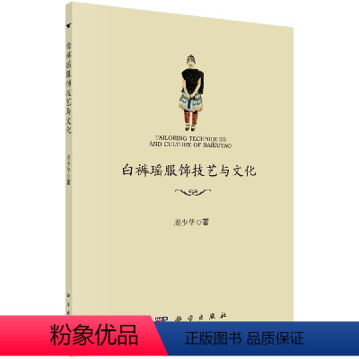 [正版]白裤瑶服饰技艺与文化