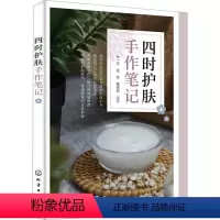 [正版]四时护肤手作笔记