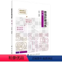 [正版]数独阶梯训练.数组