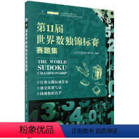 [正版]第11届世界数独锦标赛赛题集