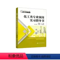 [正版]化工类专业顶岗实习指导书(刘德志 )