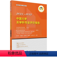 [正版]中国大学及学科专业评价报告2021—2022